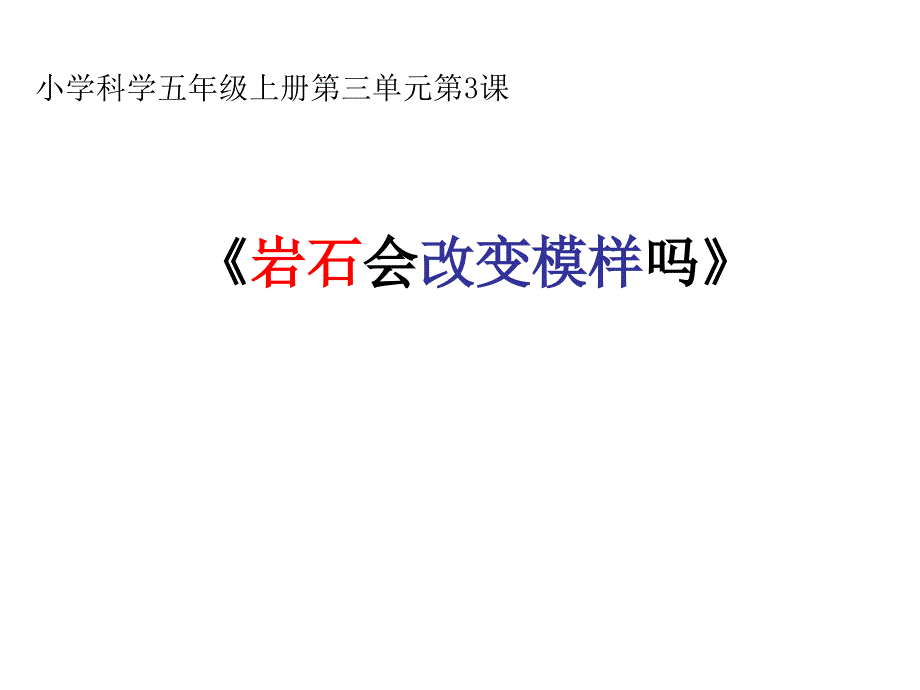 五年级上册科学课件3.3岩石会改变模样吗教科版共19张PPT_第1页