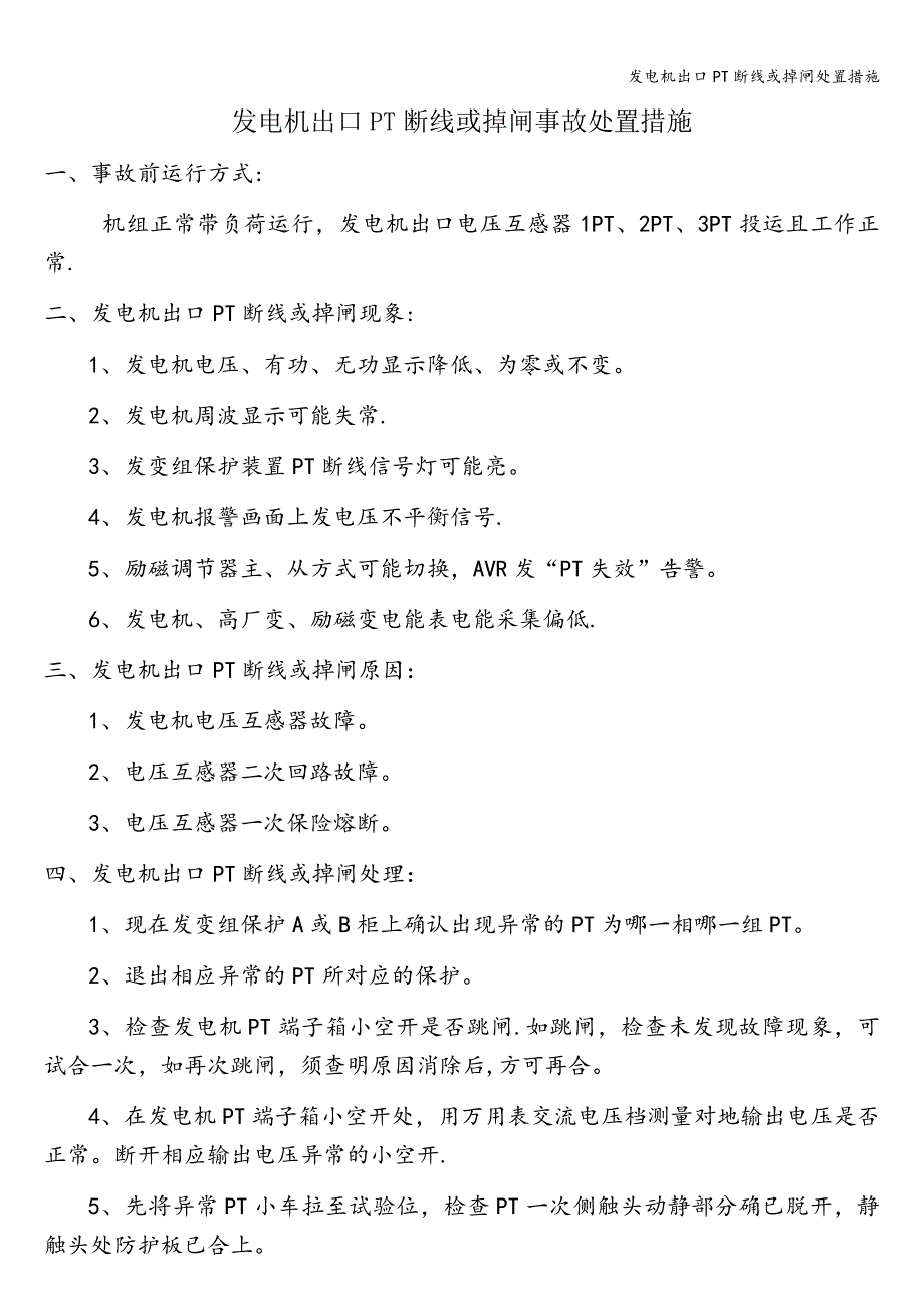 发电机出口PT断线或掉闸处置措施.doc_第1页