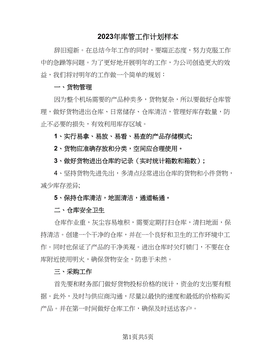 2023年库管工作计划样本（4篇）_第1页