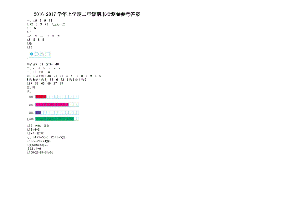 精校版【冀教版】二年级数学上册期末检测题及答案Word版_第3页