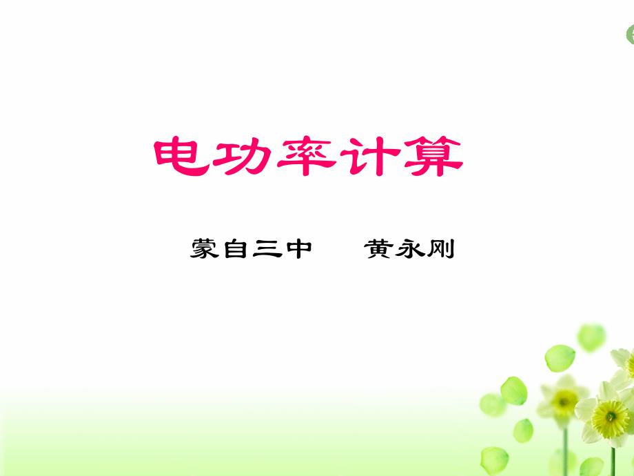 九年级人教版电功率计算复习课件（30张）_第4页