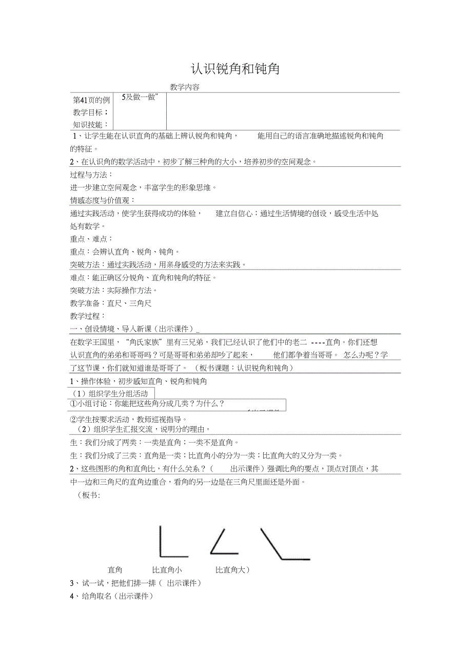 人教版小学数学二年级上册《3.角的初步认识：认识锐角和钝角》公开课教学设计_0_第1页