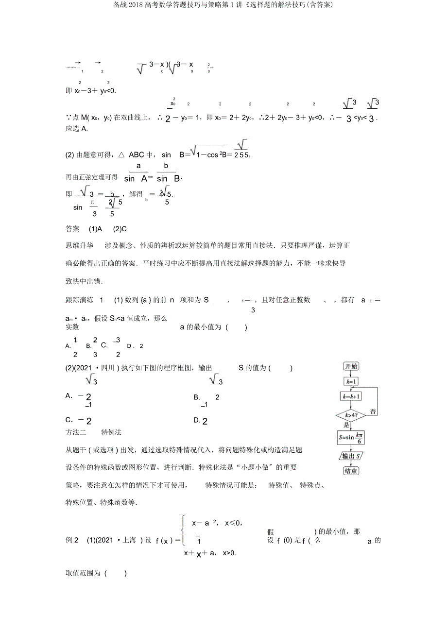 备战2018高考数学答题技巧与策略第1讲《选择题解法技巧.docx_第2页