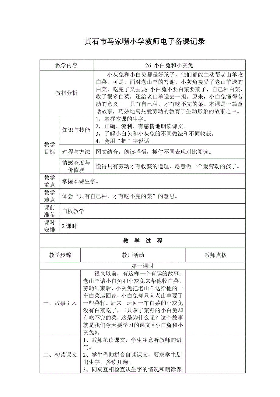 26小白兔和小灰兔.doc_第1页
