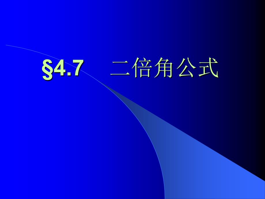 3.2.1倍角公式5_第1页