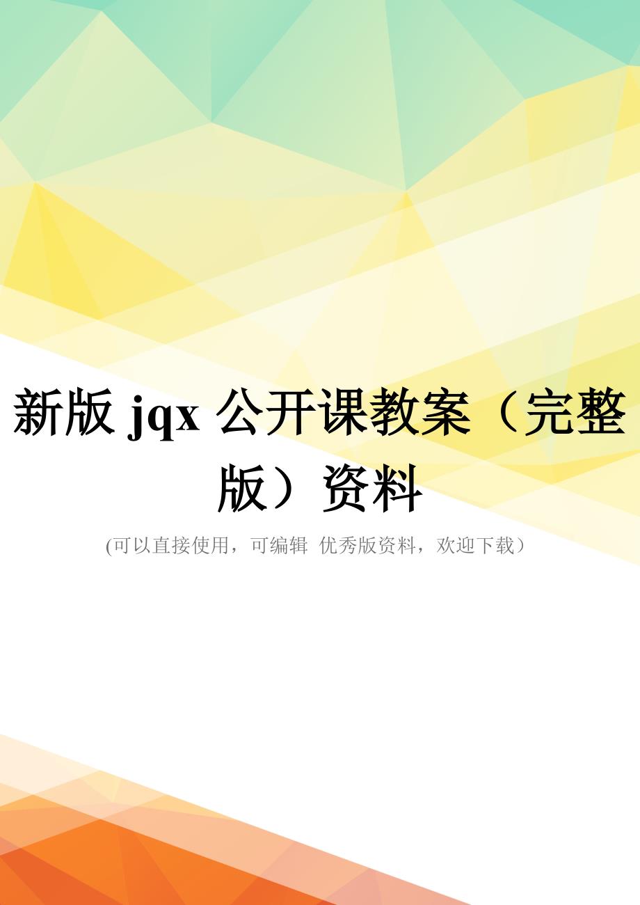 新版jqx公开课教案(完整版)资料_第1页