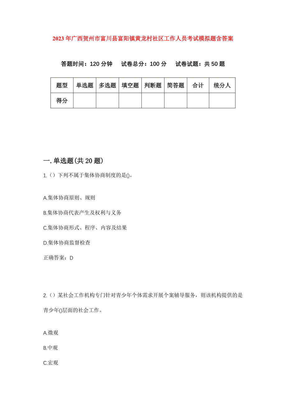 2023年广西贺州市富川县富阳镇黄龙村社区工作人员考试模拟题含答案_第1页