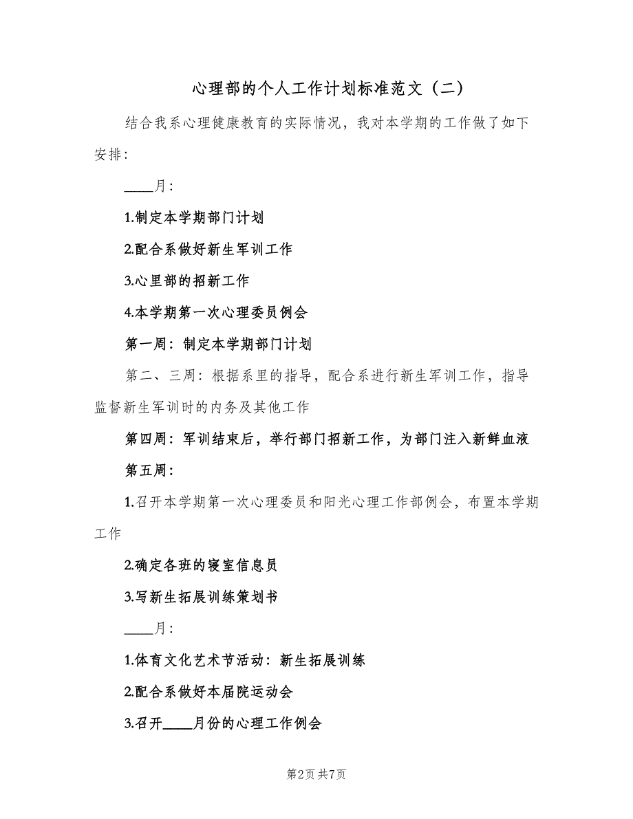 心理部的个人工作计划标准范文（4篇）_第2页