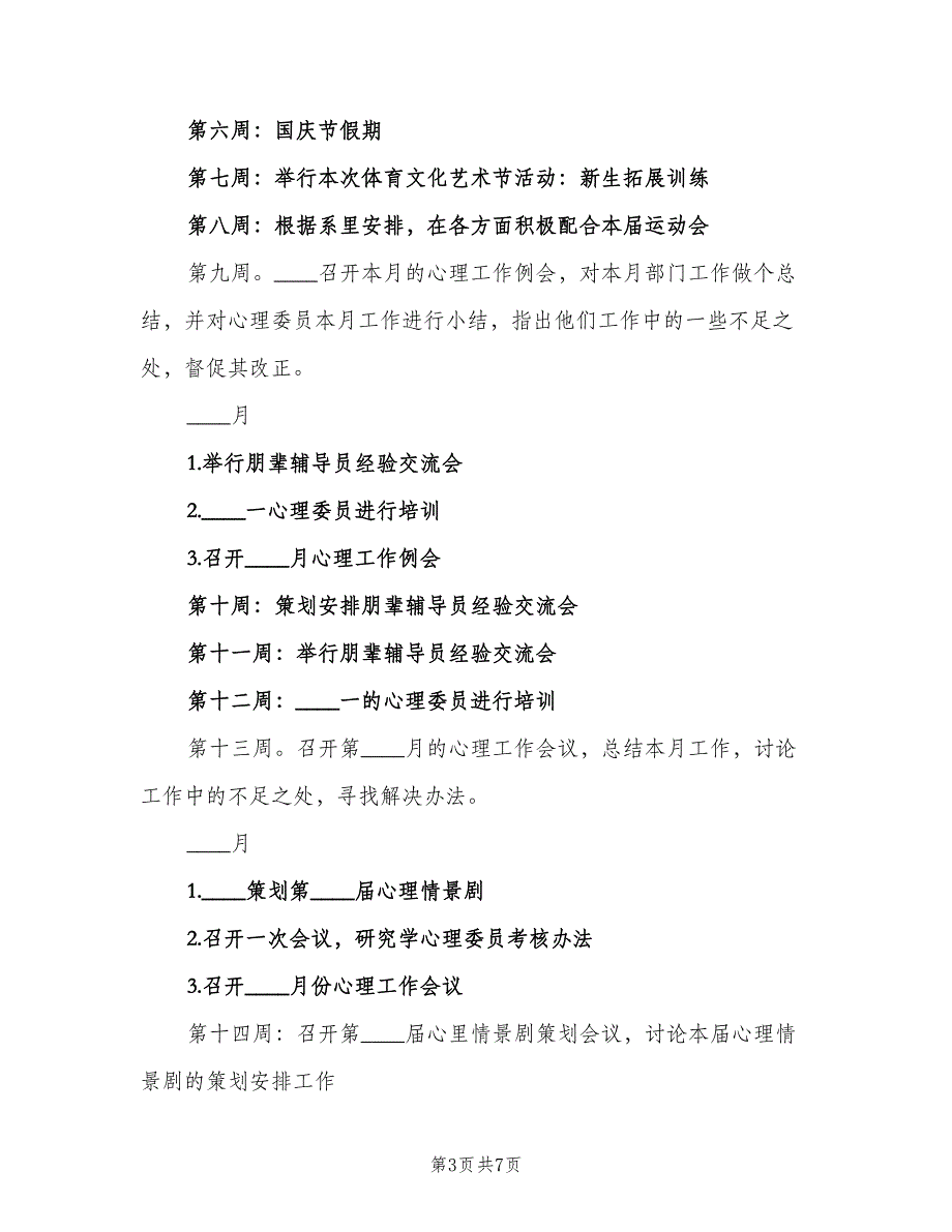 心理部的个人工作计划标准范文（4篇）_第3页