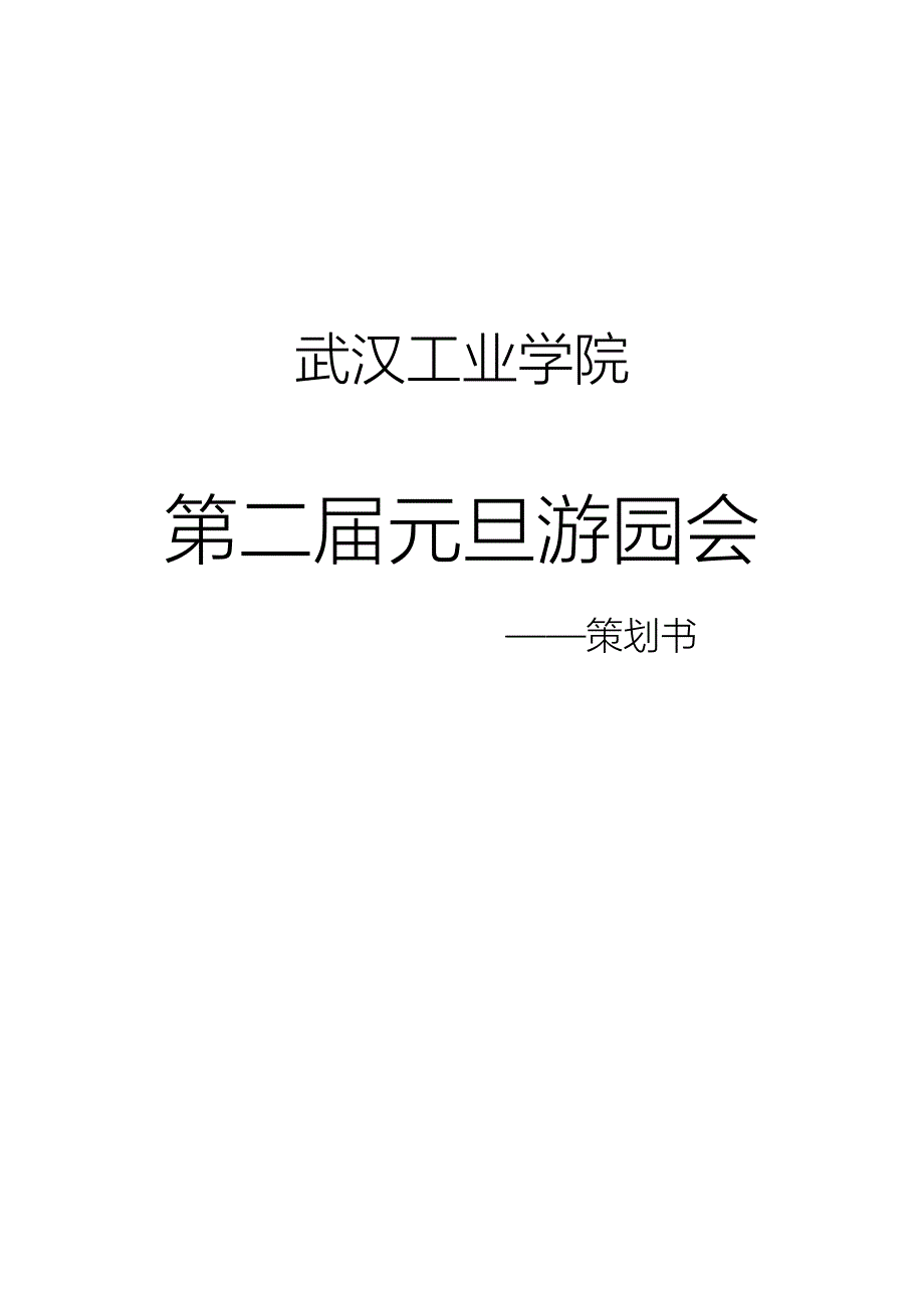 元旦游园会策划书.doc_第1页