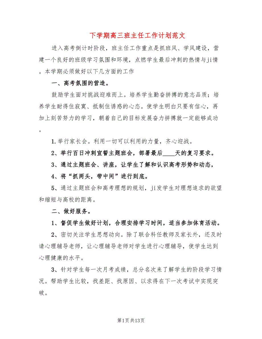 下学期高三班主任工作计划范文(5篇)_第1页