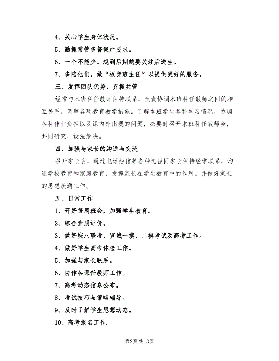 下学期高三班主任工作计划范文(5篇)_第2页