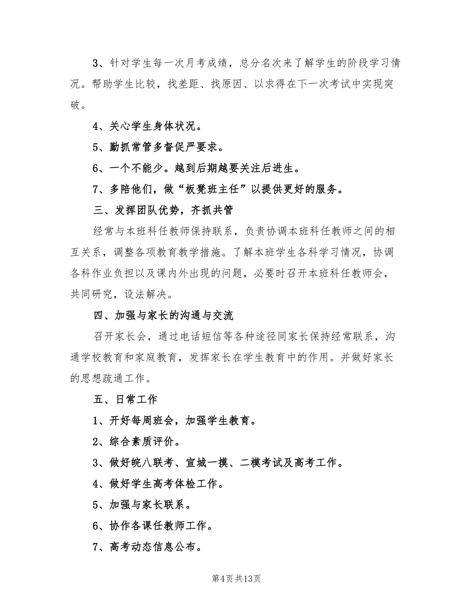 下学期高三班主任工作计划范文(5篇)_第4页