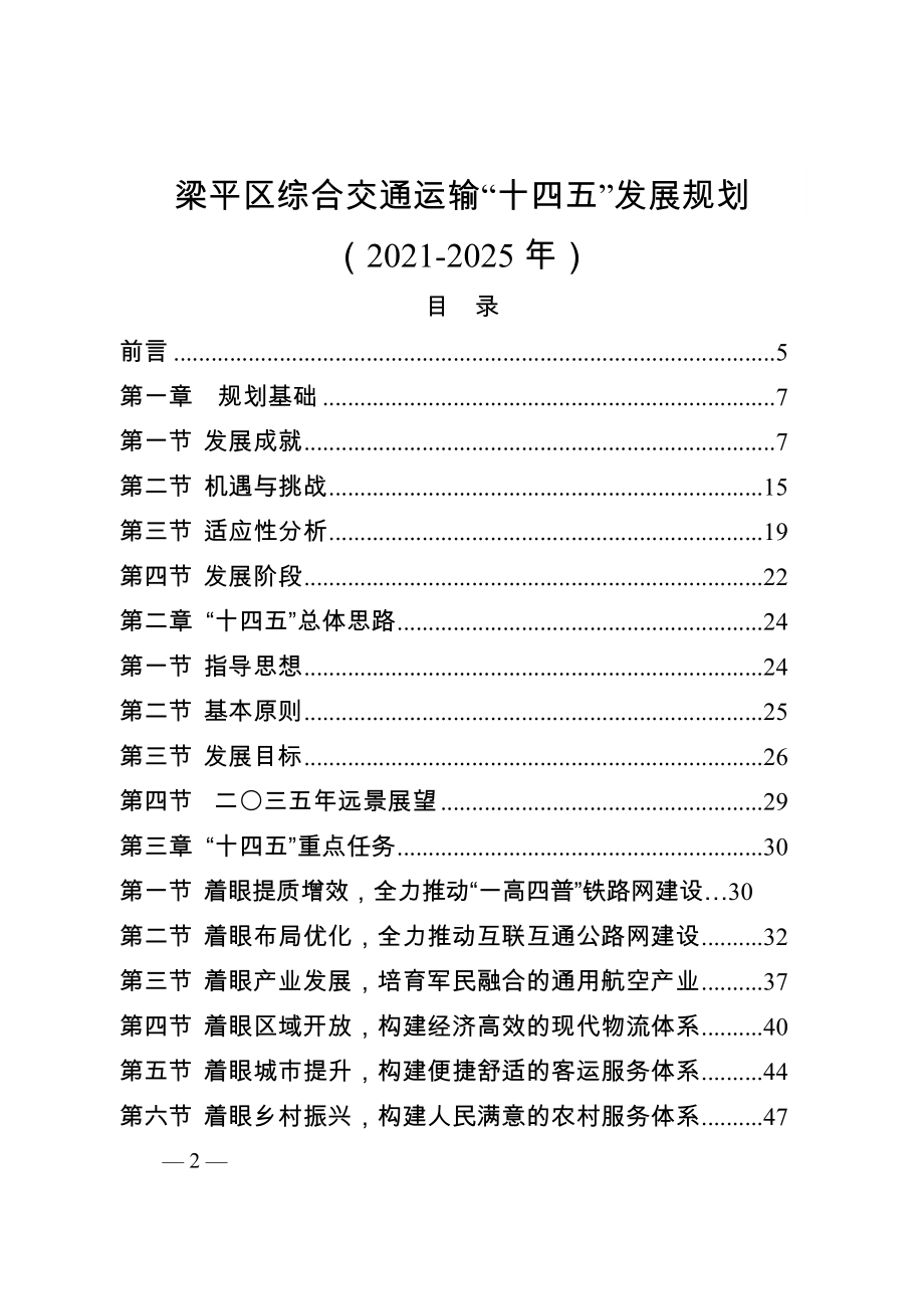 重庆市梁平区综合交通运输“十四五”发展规划（2021—2025年）.doc_第2页