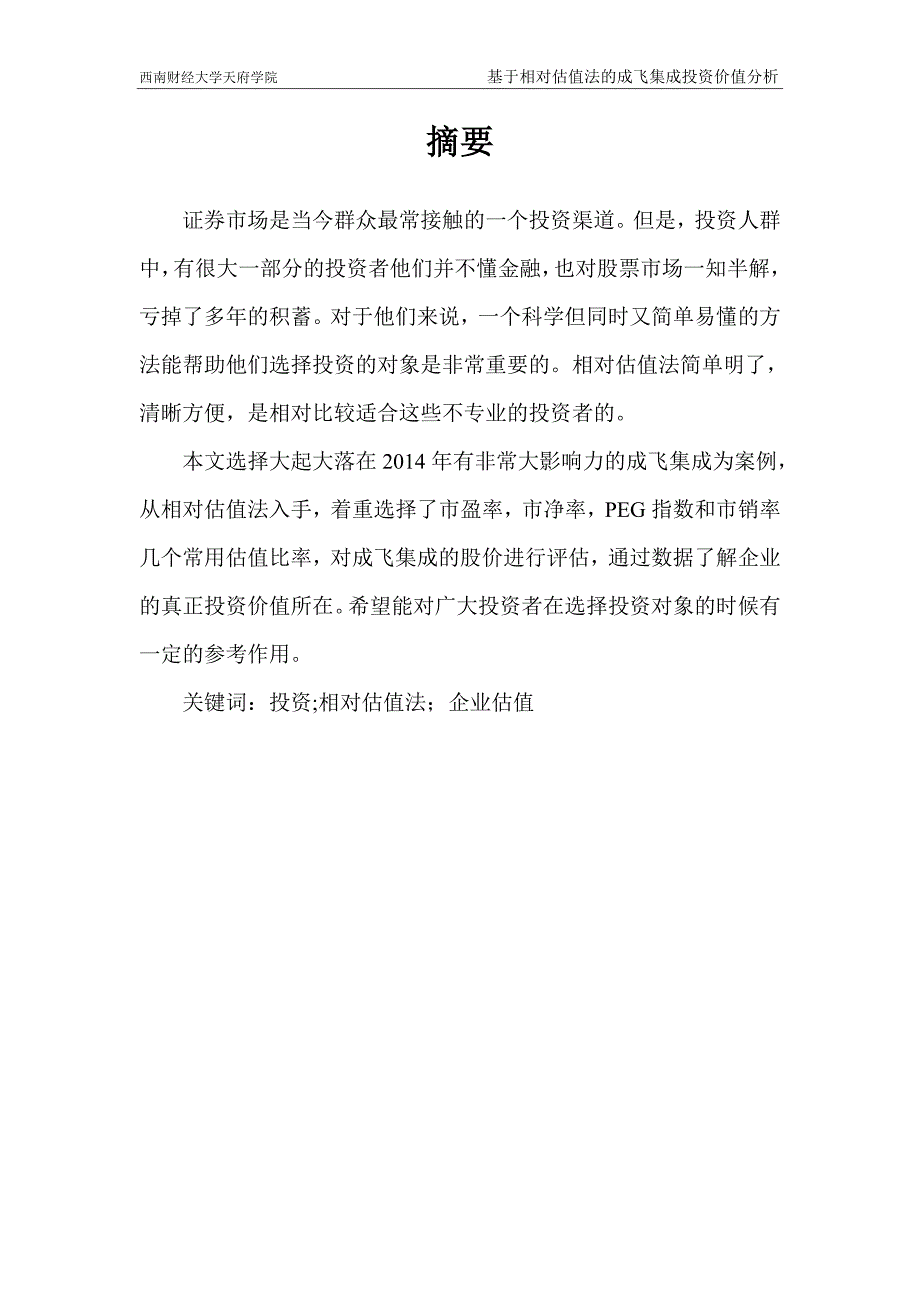 基于相对估值法的成飞集成投资价值分析毕业(设计)论文_第4页