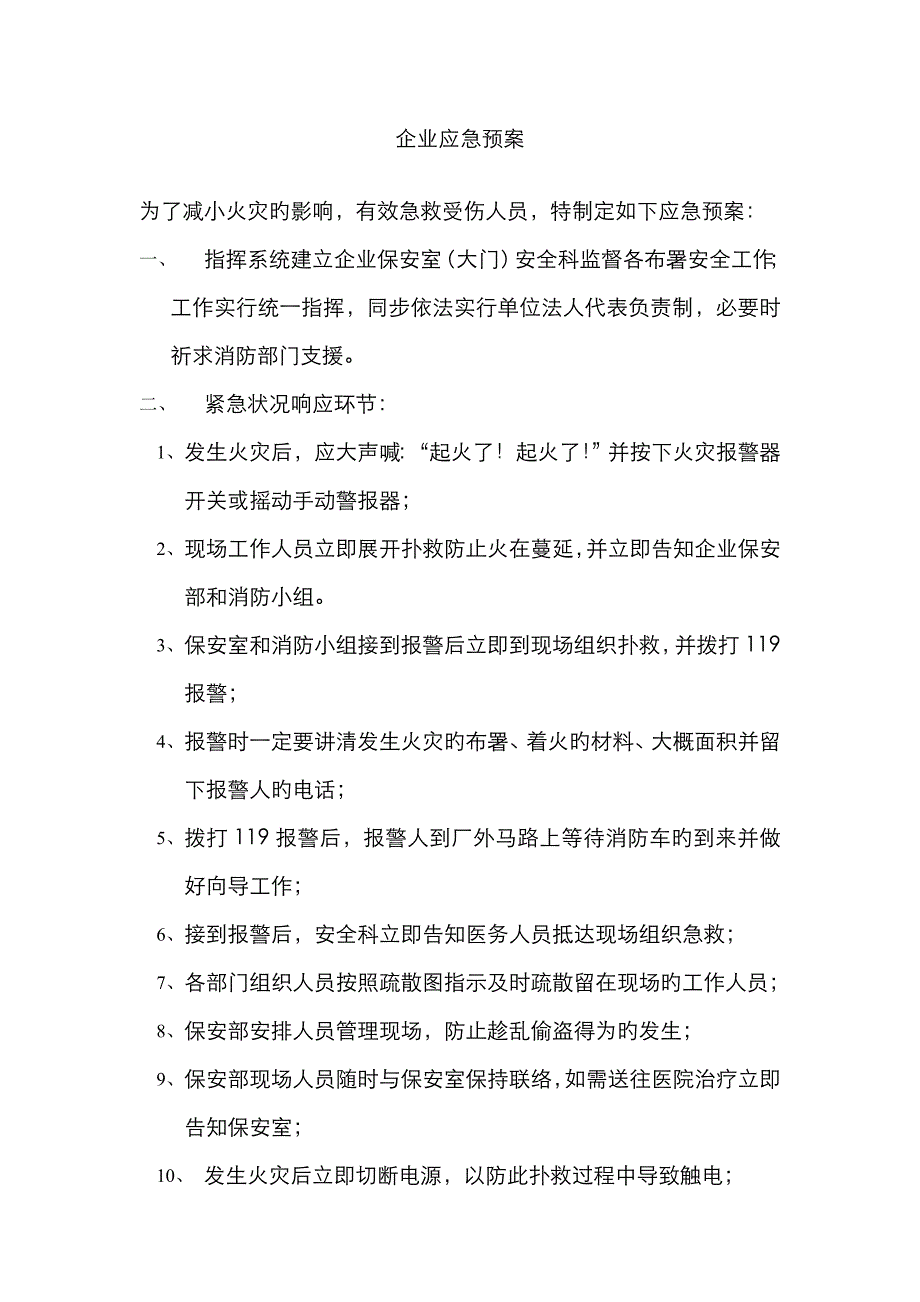 2023年公司火灾应急预案_第1页