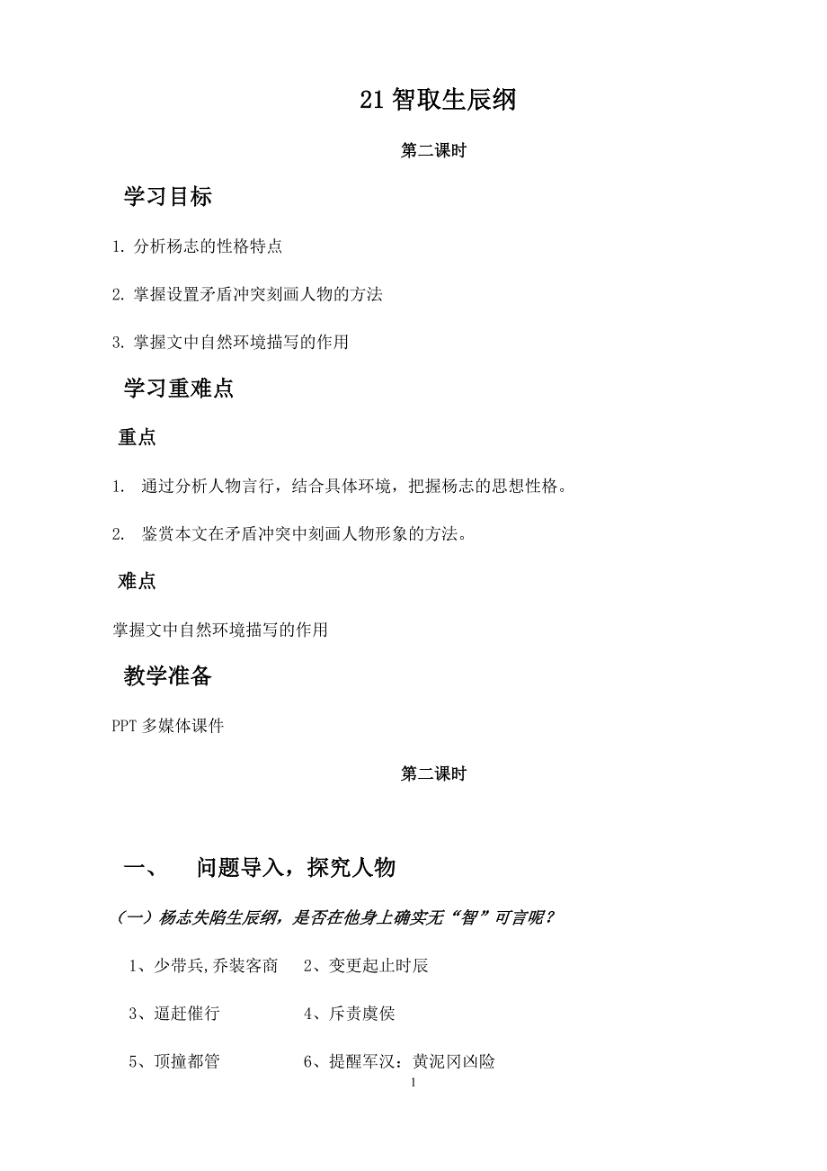 21智取生辰纲[2].docx_第1页