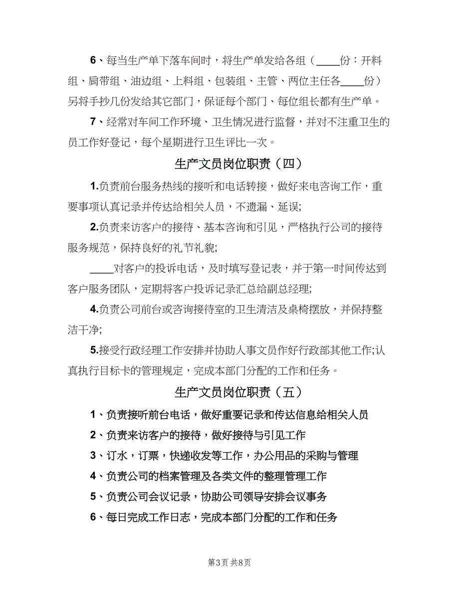 生产文员岗位职责（九篇）.doc_第3页