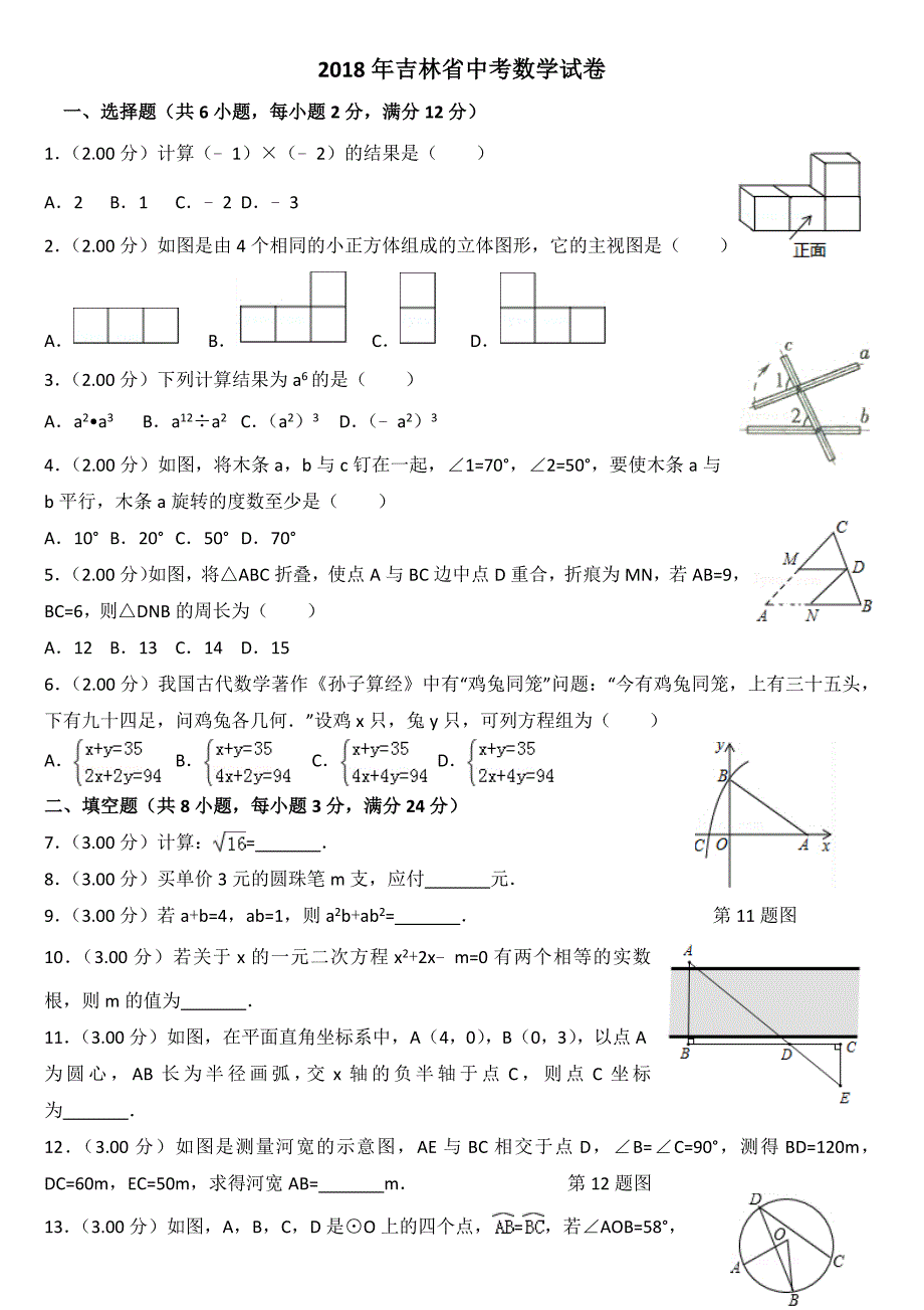 (精校word)2018年吉林省中考数学试卷(含答案)_第1页