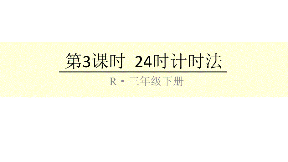 人教版小学数学三年级下册第六单元-第3课时-24时计时法--ppt课件_第1页