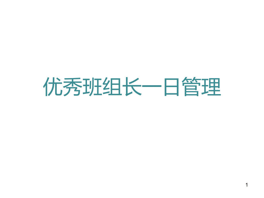 优秀班组长一日管理_第1页