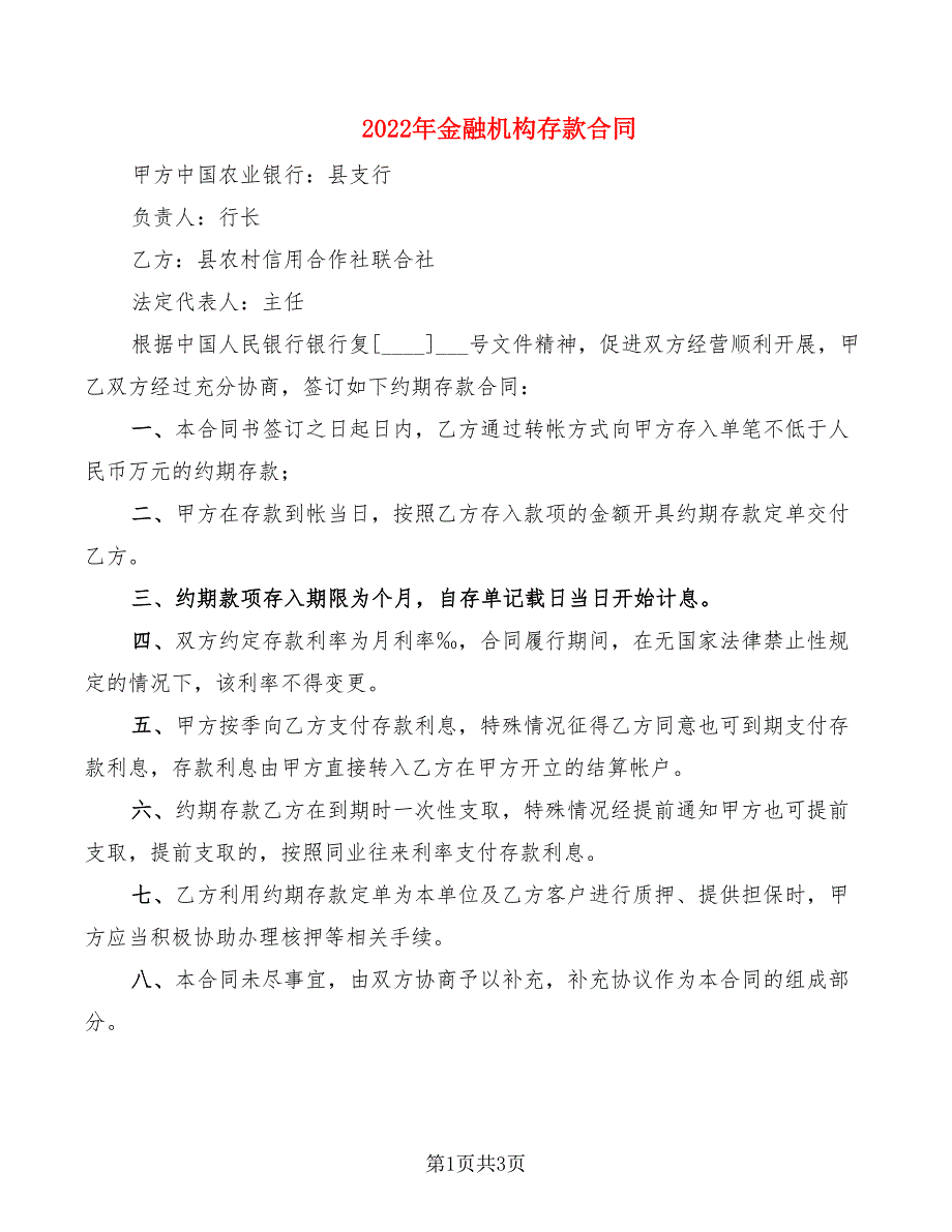 2022年金融机构存款合同_第1页