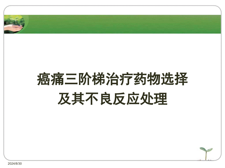 癌痛三阶梯治疗药物选择及其不良反应处理精要_第1页