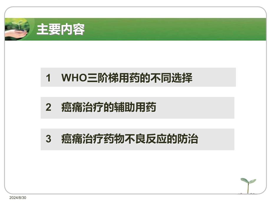 癌痛三阶梯治疗药物选择及其不良反应处理精要_第2页