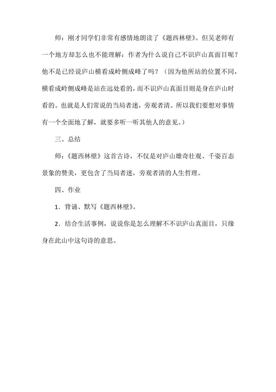 西师大版四年级语文下册教案题西林壁_第5页