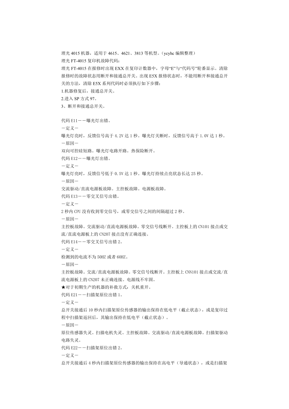 精选理光FT461546213813系列维修手册中文
