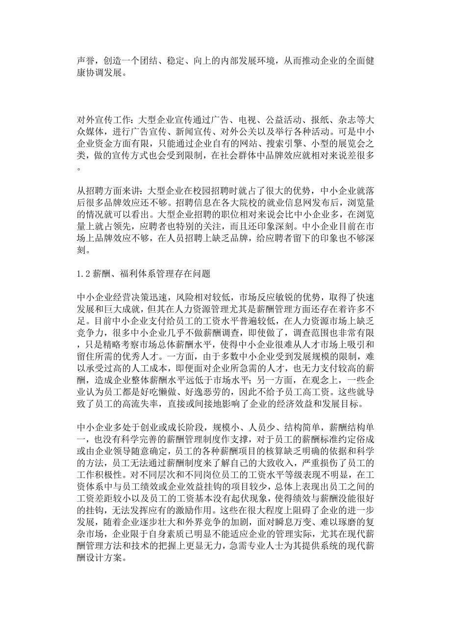 浅析中小企业如何吸引和留住人才.docx_第5页