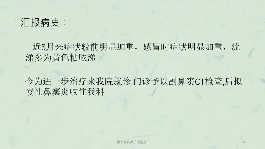 慢性鼻窦炎护理查房8课件_第4页