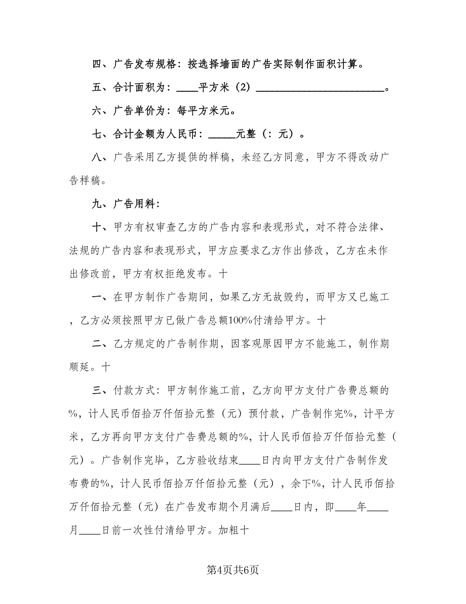 制作墙体广告协议书律师版（四篇）.doc_第4页