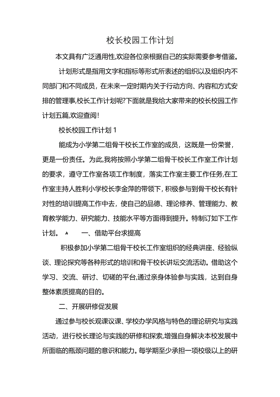 校长校园工作计划 (2)_第1页