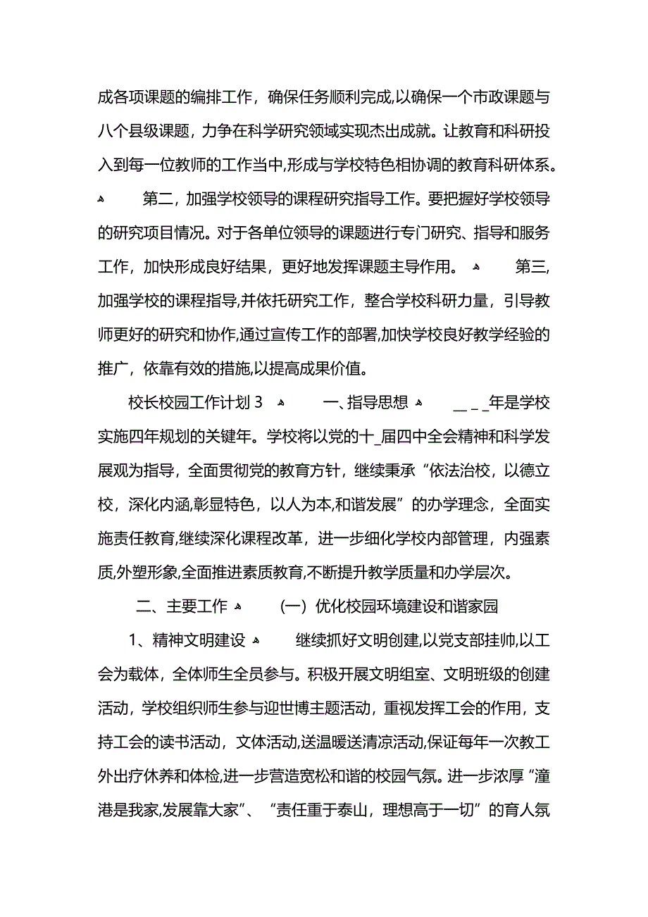 校长校园工作计划 (2)_第3页