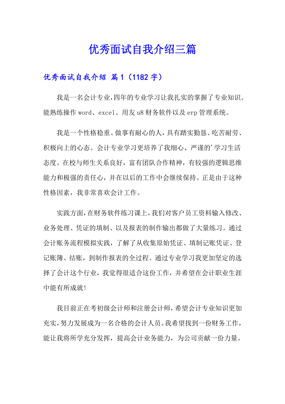 （整合汇编）优秀面试自我介绍三篇_第1页