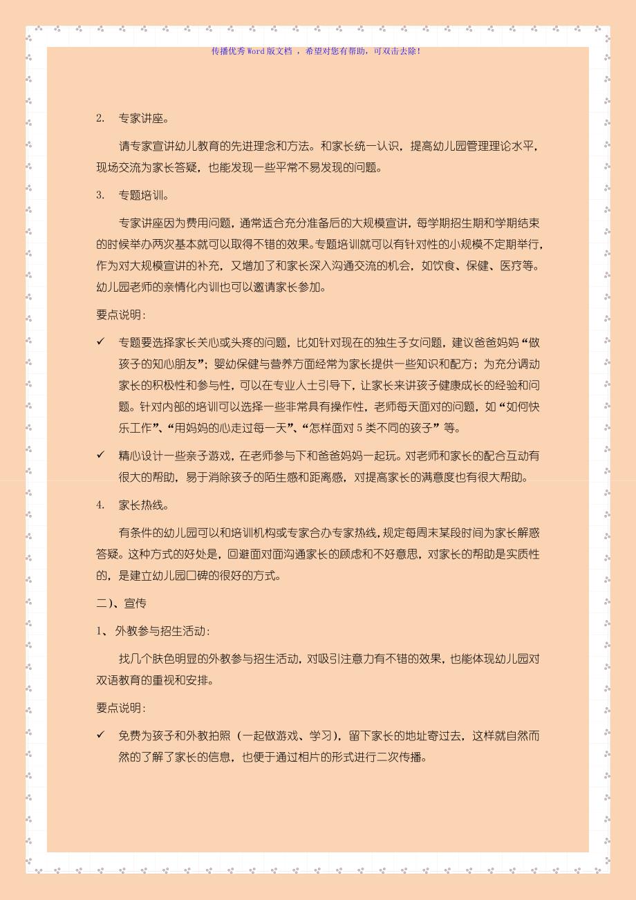 新加盟幼儿园招生策划方案Word编辑_第4页