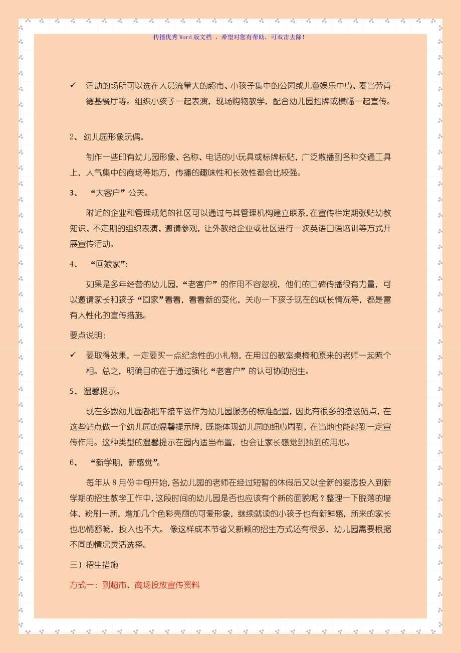 新加盟幼儿园招生策划方案Word编辑_第5页