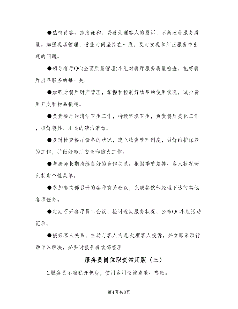 服务员岗位职责常用版（四篇）.doc_第4页