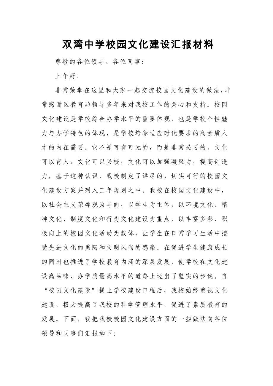 中学校园文化建设汇报材料_第1页