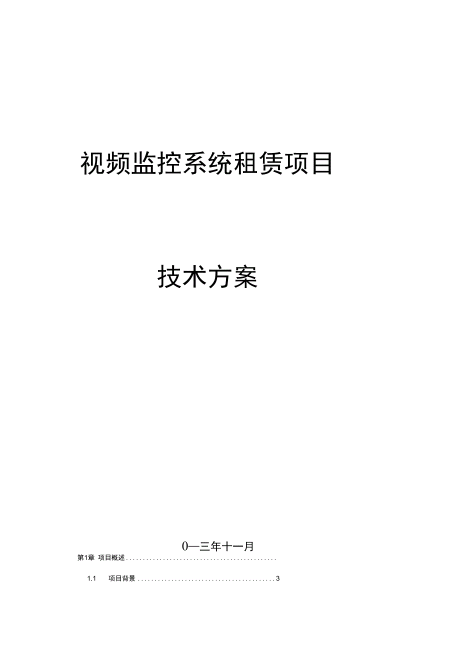 治安视频监控系统租赁项目设计方案_第1页