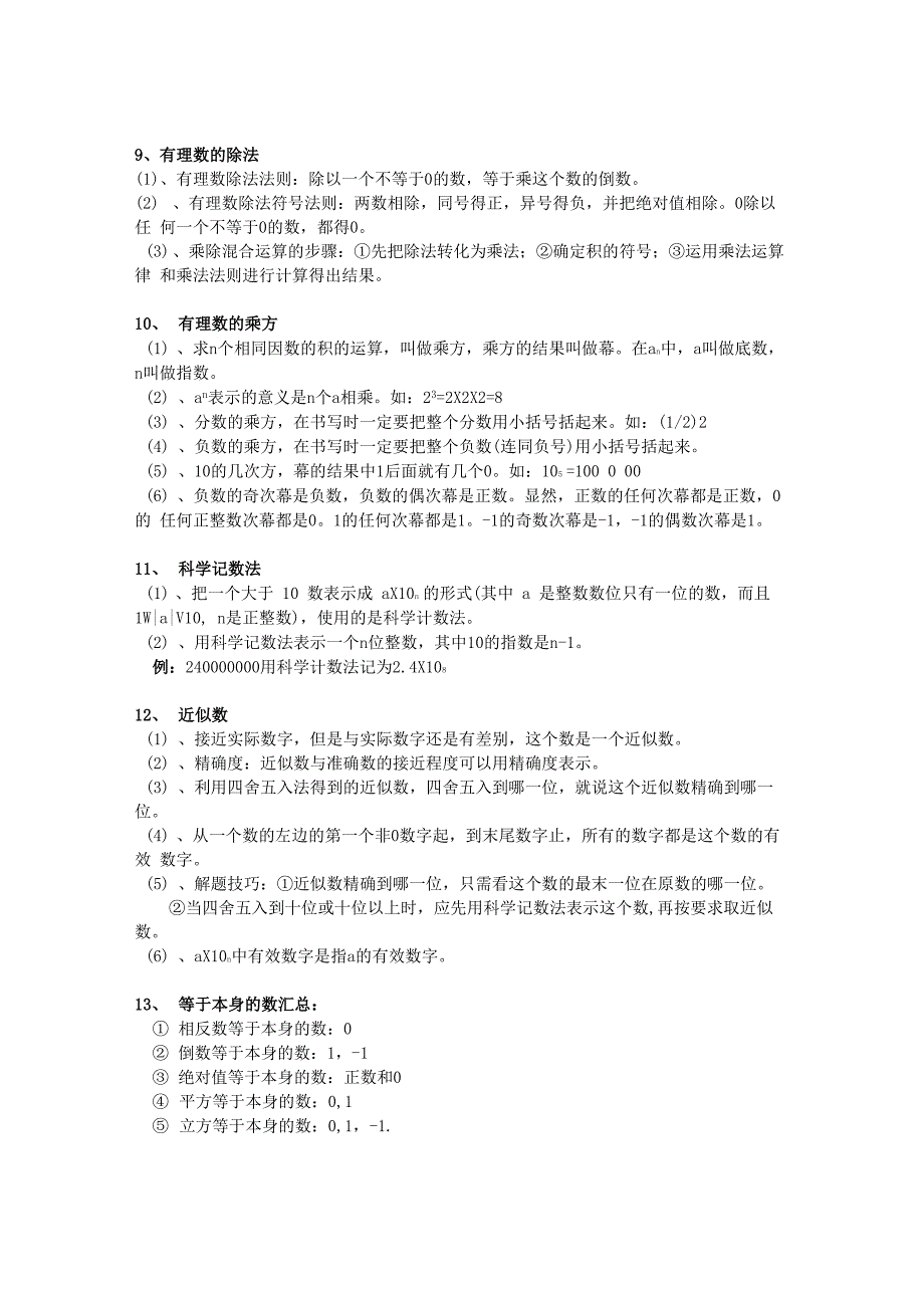 有理数的概念及使用知识点整理_第4页