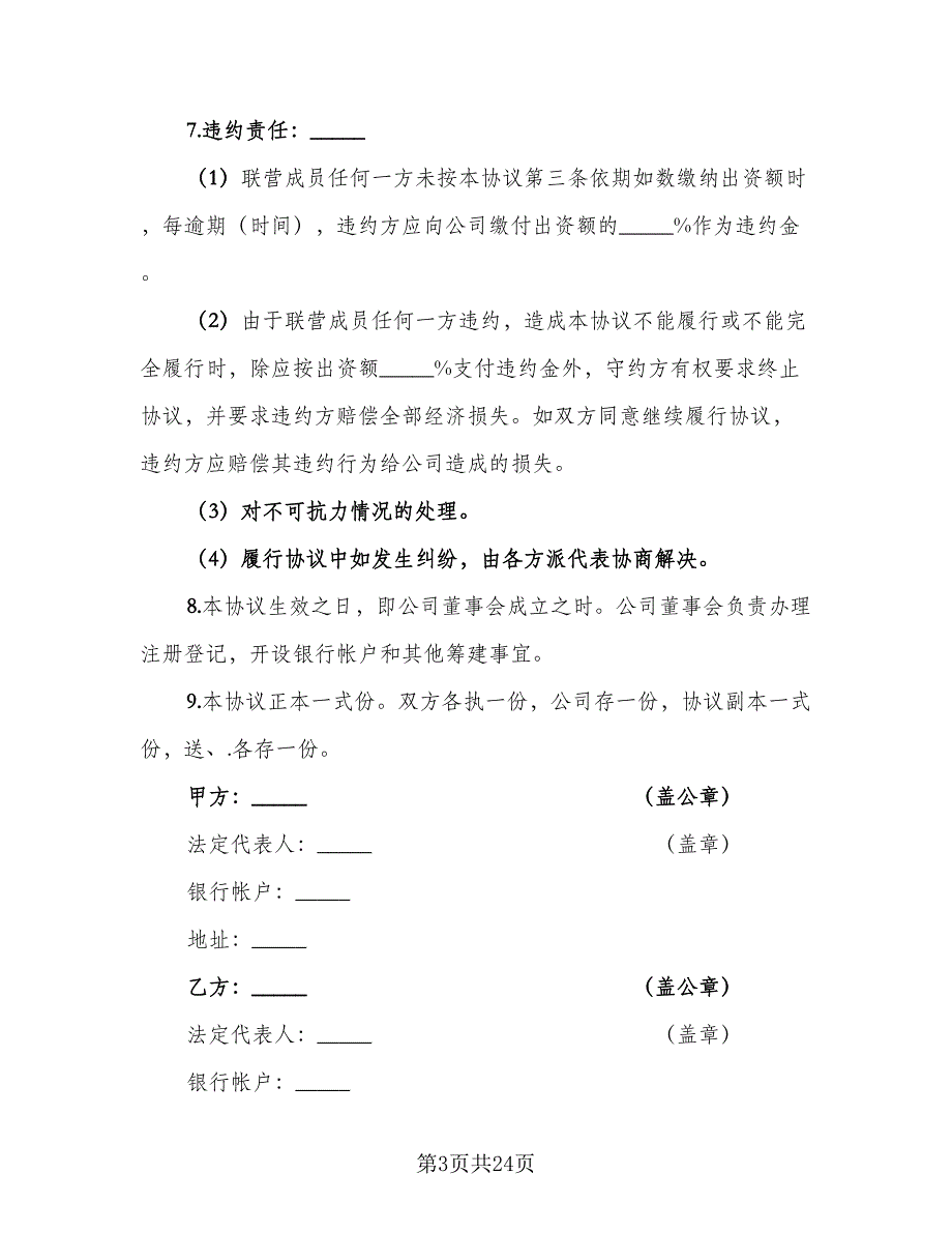 法人型联营协议书范文（7篇）_第3页