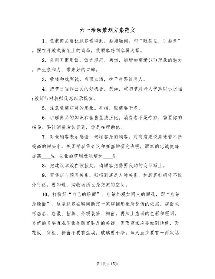 六一活动策划方案范文（九篇）.doc