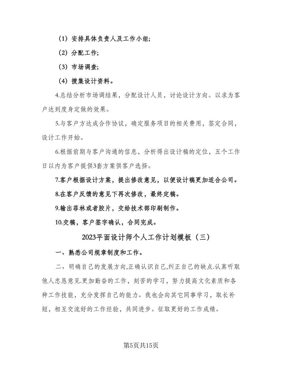 2023平面设计师个人工作计划模板（八篇）.doc_第5页