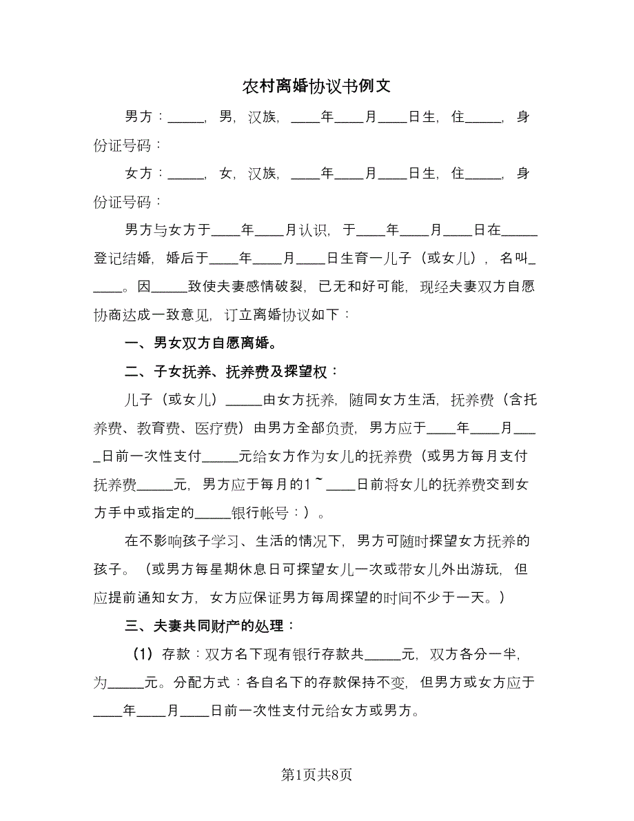 农村离婚协议书例文（五篇）.doc_第1页