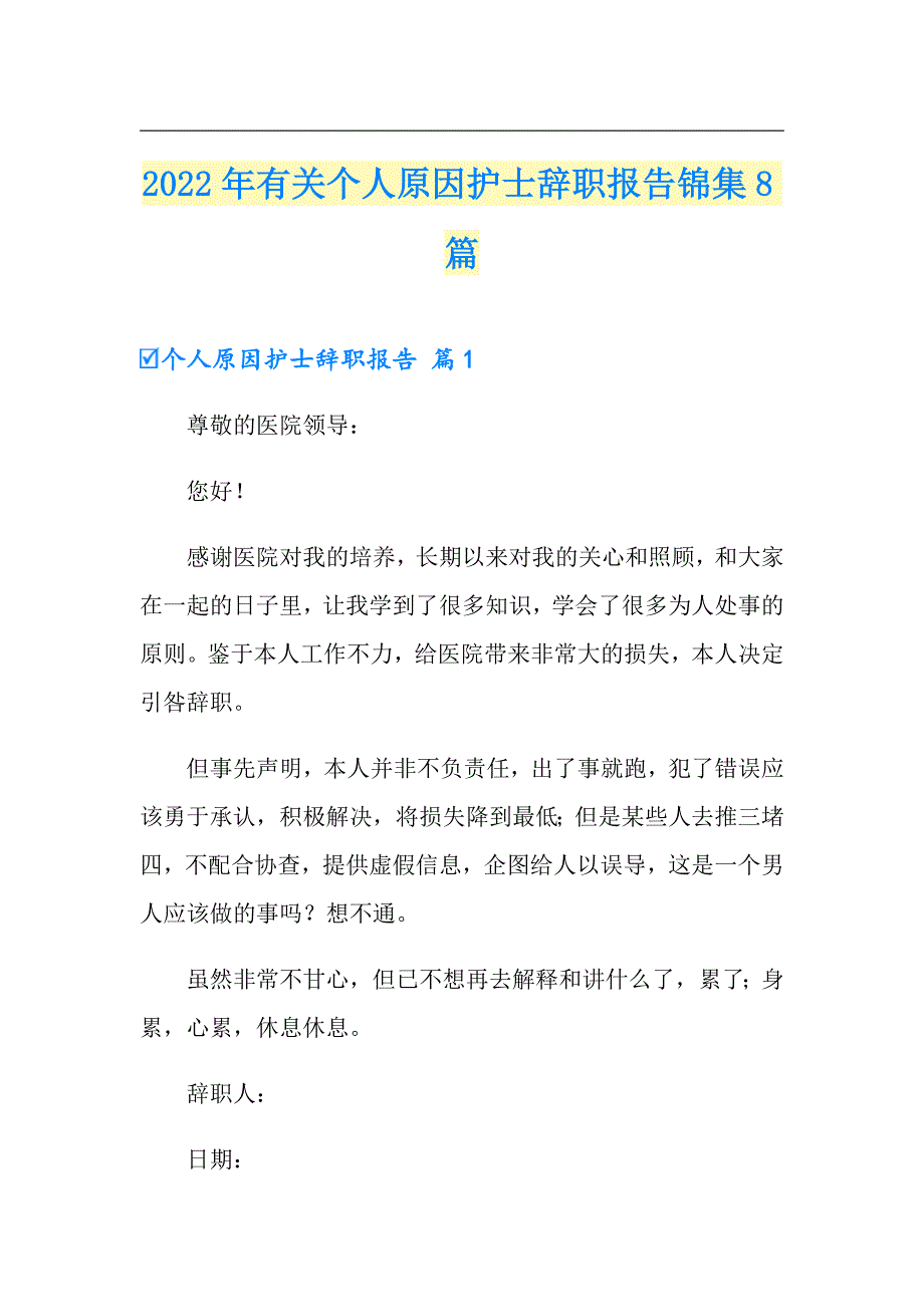 2022年有关个人原因护士辞职报告锦集8篇_第1页