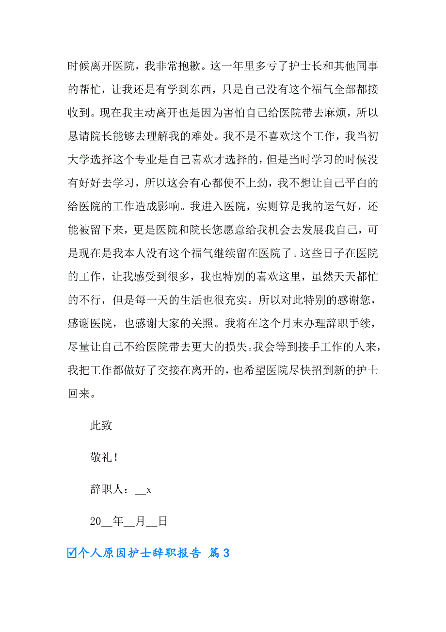 2022年有关个人原因护士辞职报告锦集8篇_第3页