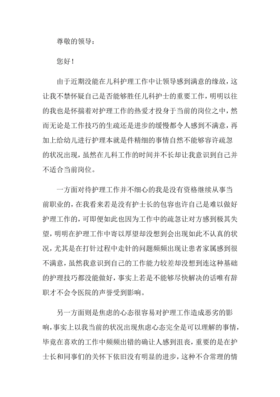 2022年有关个人原因护士辞职报告锦集8篇_第4页