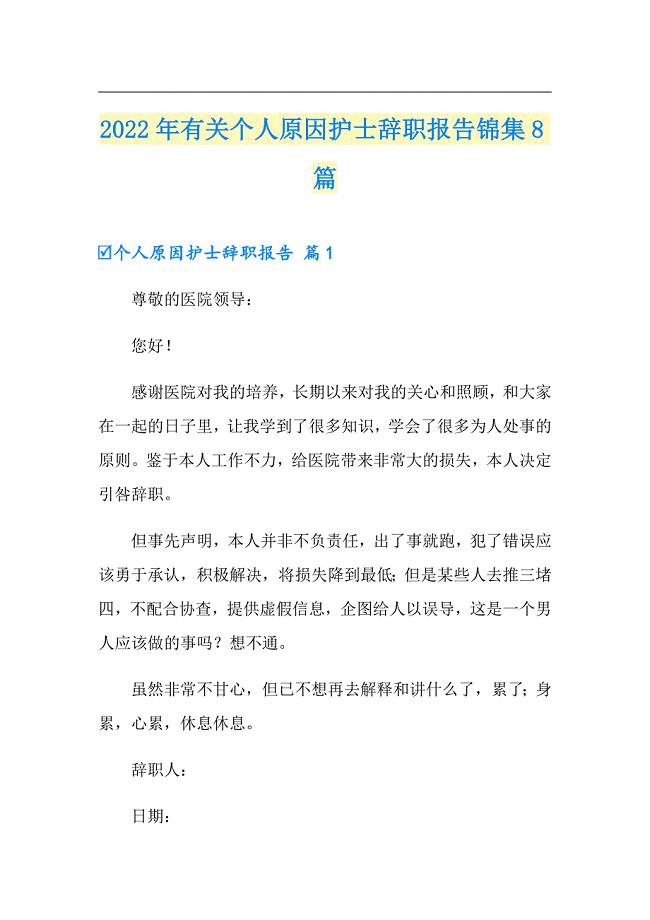 2022年有关个人原因护士辞职报告锦集8篇